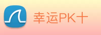 幸运PK十 logo